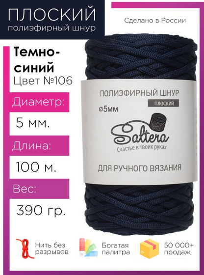 шнур Saltera темно-синий (106) 100 метров