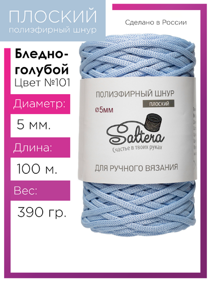 шнур Saltera бледно-голубой (101) 100 метров