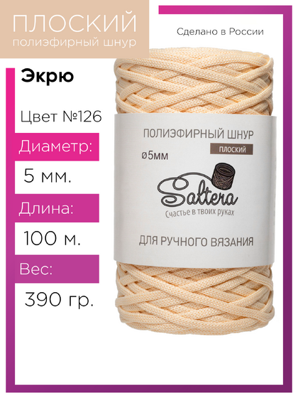 шнур Saltera экрю (126) 100 метров