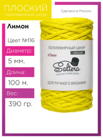 шнур Saltera лимон (116) 100 метров