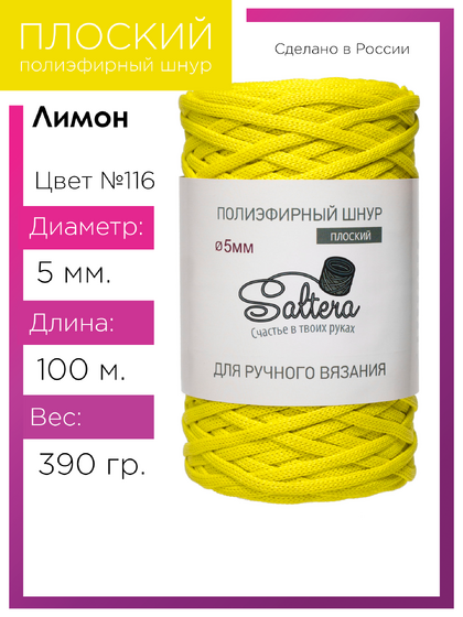 шнур Saltera лимон (116) 100 метров