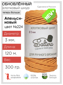 шнур хлопковый Saltera Апельсин (224)