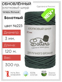 шнур хлопковый Saltera Болотный (223)