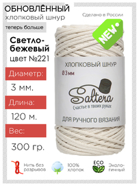 шнур хлопковый Saltera Светло-бежевый (221)