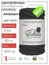 шнур хлопковый Saltera антрацит(231) 