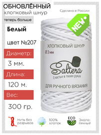 шнур Saltera белый(207) хлопковый