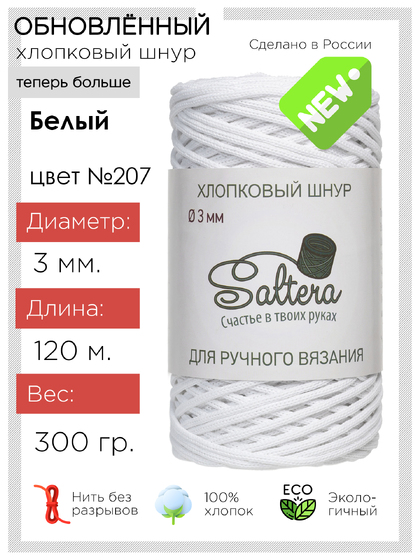 шнур Saltera белый(207) хлопковый