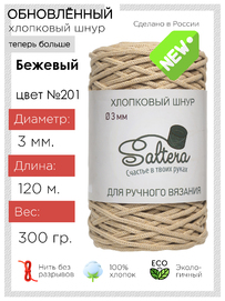 шнур хлопковый Saltera бежевый(201) 
