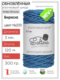 шнур хлопковый Saltera  Бирюза (233)