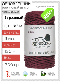 шнур хлопковый Saltera  Бордо (213)