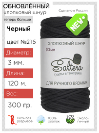 шнур хлопковый Saltera черный(215)