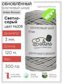 шнур Saltera светло-серый(208) хлопковый