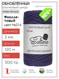 шнур хлопковый Saltera Фиолетовый (216)