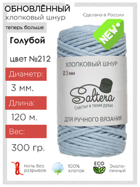 шнур хлопковый Saltera голубой(212) 