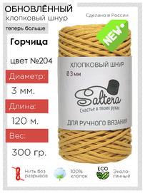 шнур хлопковый Saltera горчица(204) 