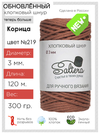 шнур хлопковый Saltera  Корица(219)