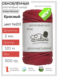 шнур Saltera красный(203) хлопковый