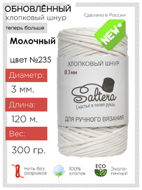 шнур хлопковый Saltera молочный (235)