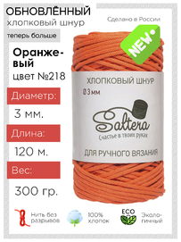 шнур хлопковый Saltera  оранжевый(218) 
