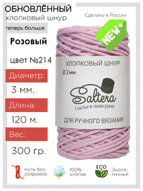 шнур Saltera розовый(214) хлопковый