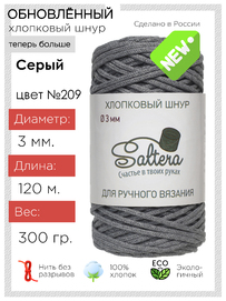 шнур хлопковый Saltera  серый(209) 
