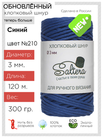 шнур хлопковый Saltera  синий(210)