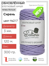 шнур хлопковый Saltera  сирень(217) 