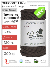 шнур хлопковый Saltera темно-коричневый (237)