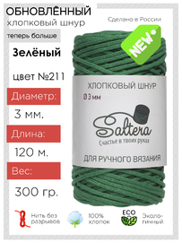 шнур Saltera зеленый(211) хлопковый