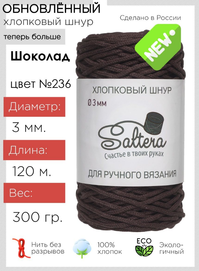 шнур хлопковый Saltera Шоколад (236)