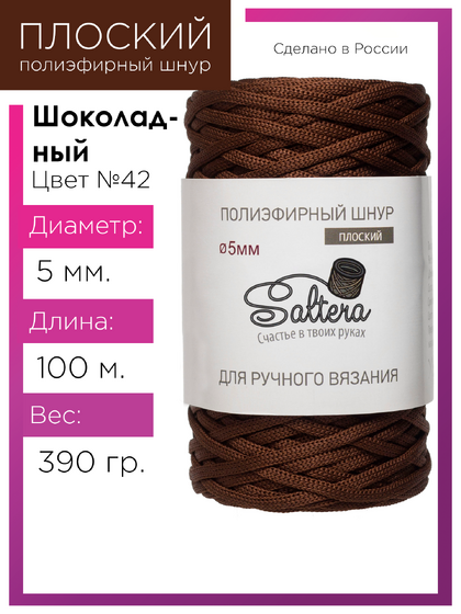 шнур Saltera шоколадный (42) 100 метров