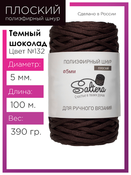 шнур Saltera темный шоколад (132) 100 метров