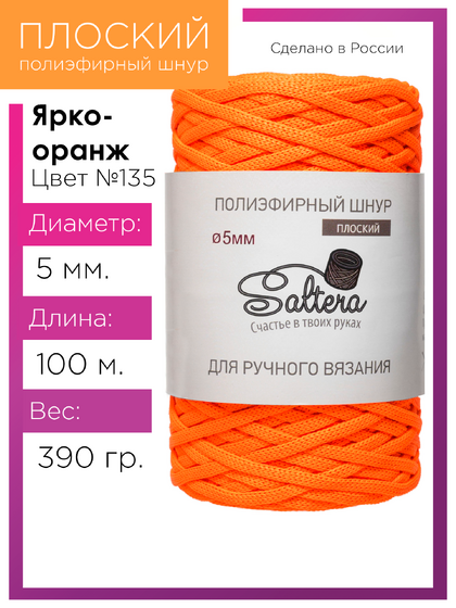 шнур Saltera ярко-оранжевый (135) 100 метров