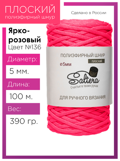 шнур Saltera ярко-розовый (136) 100 метров
