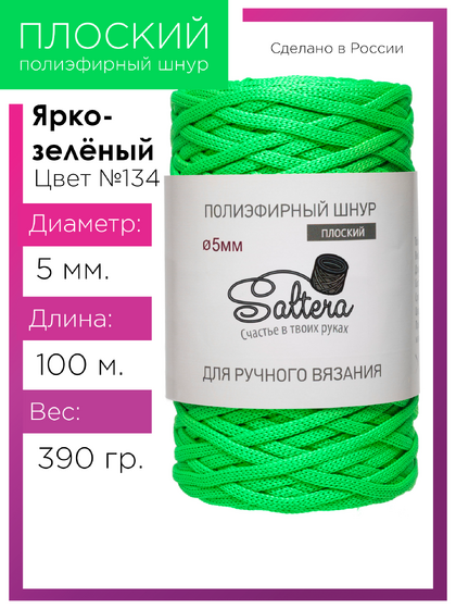 шнур Saltera ярко-зеленый (134) 100 метров