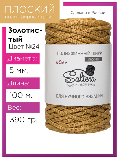 шнур Saltera золотистый (24) 100 метров